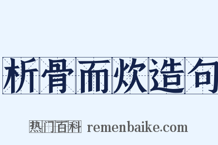 析骨而炊造句是什么意思的图片